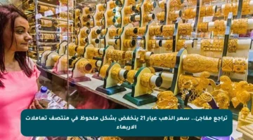 تراجع مفاجئ.. سعر الذهب عيار 21 ينخفض بشكل ملحوظ في منتصف تعاملات الأربعاء
